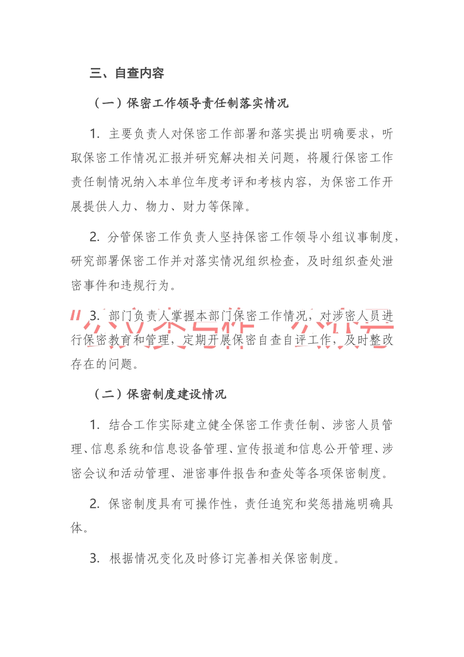 工业园区管委会保密自查工作方案_第2页