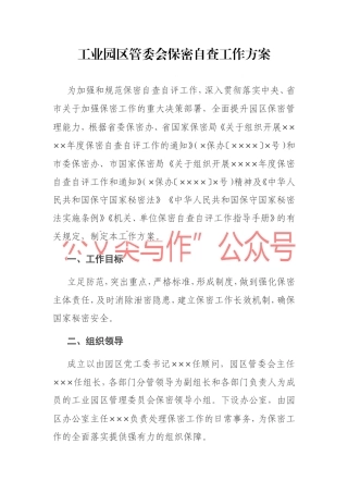 工业园区管委会保密自查工作方案