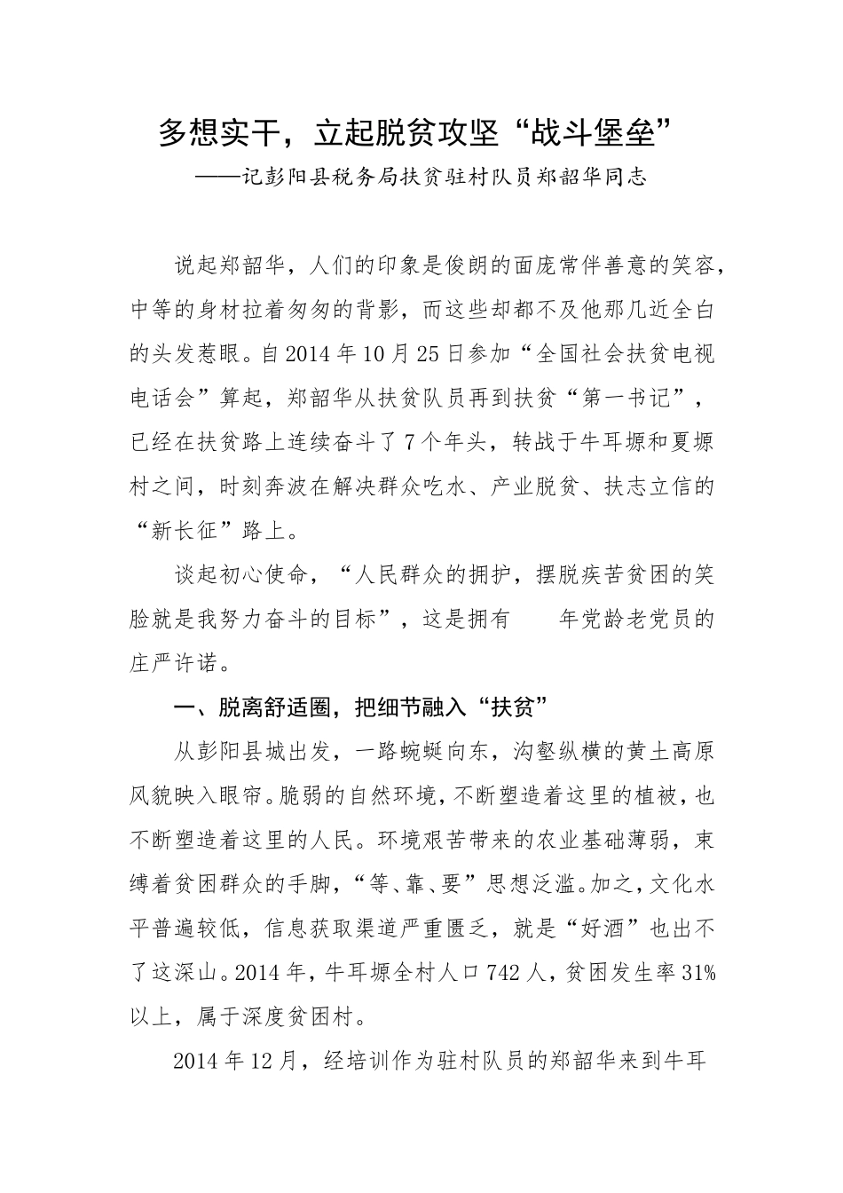 多想实干，立起脱贫攻坚“战斗堡垒”脱贫攻坚先进事迹材料_第1页