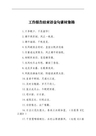 工作报告结束语素材集锦