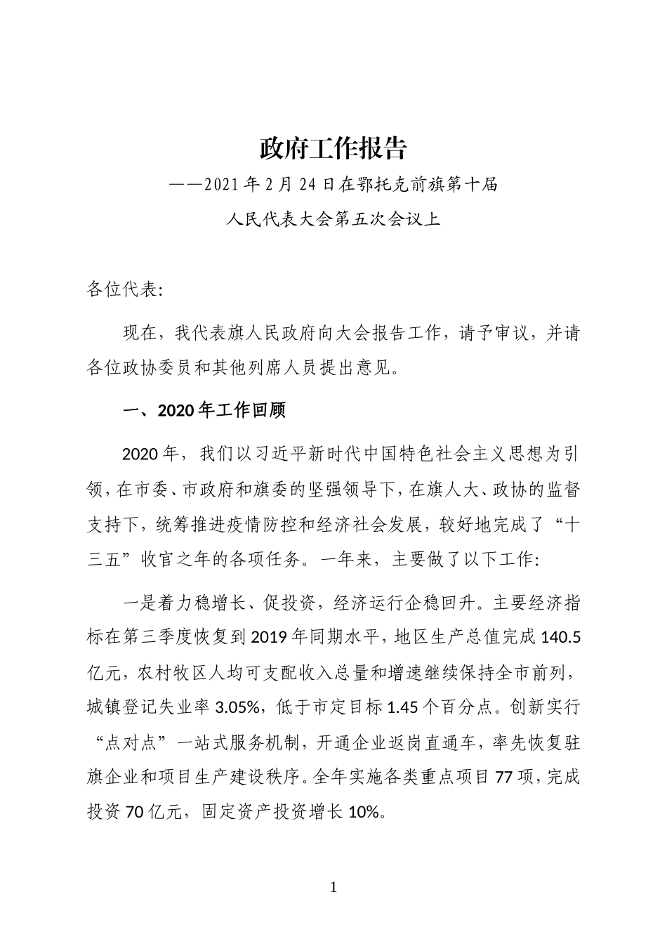鄂托克前旗政府工作报告全文_第1页