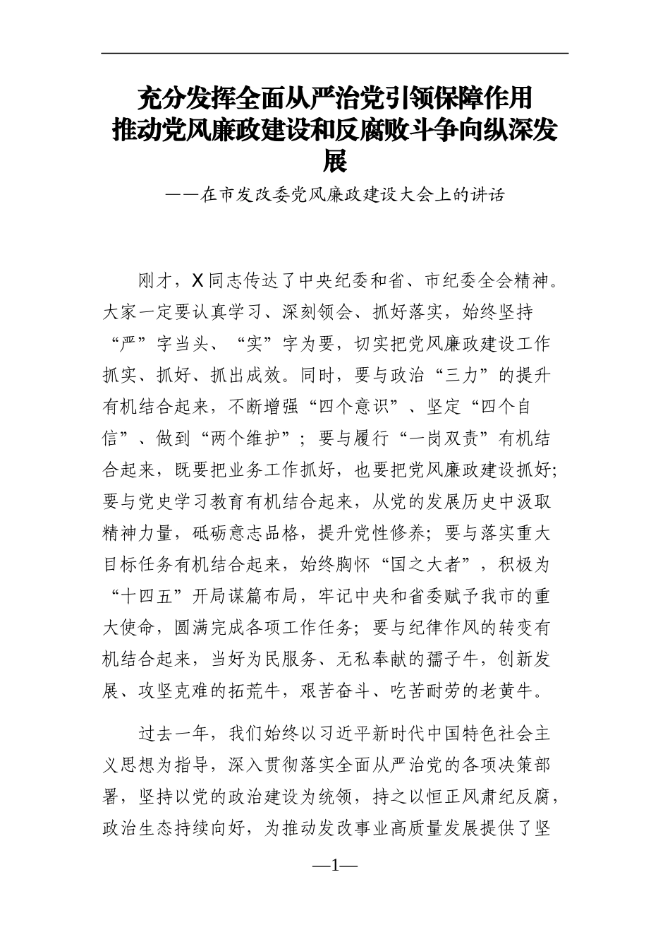 发改：在2021年市发改委党风廉政建设大会上的讲话_第1页