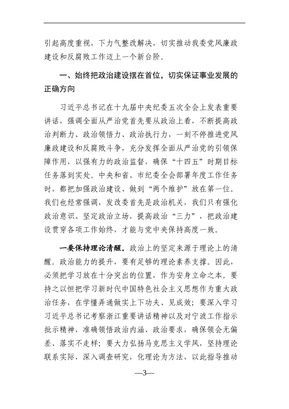 发改：在2021年市发改委党风廉政建设大会上的讲话_第3页