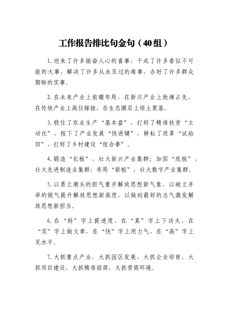 工作报告排比句金句（40组）_第1页