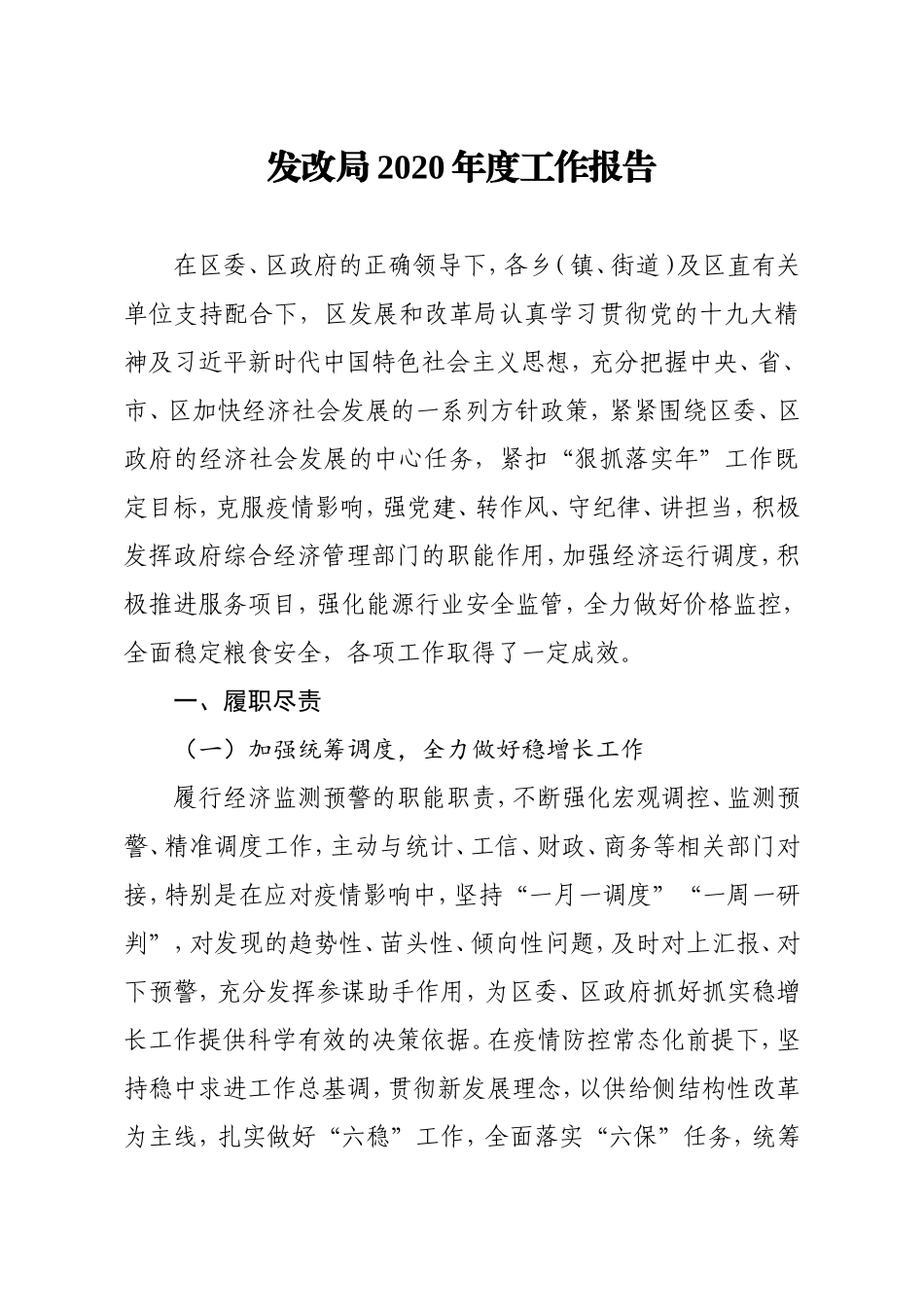 发改局2020年度工作报告_第1页