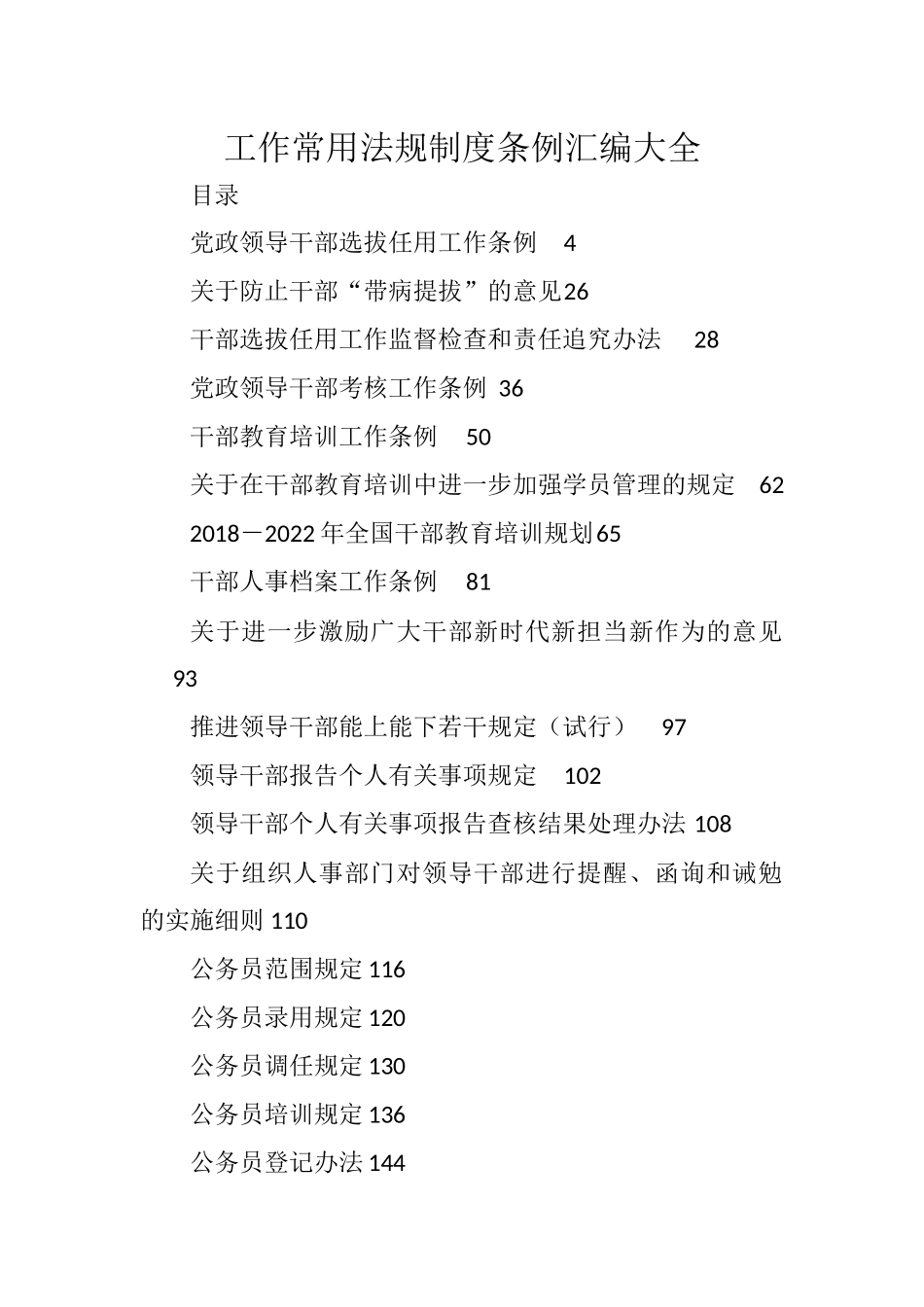 工作常用法规制度条例汇编58篇26万字_第1页