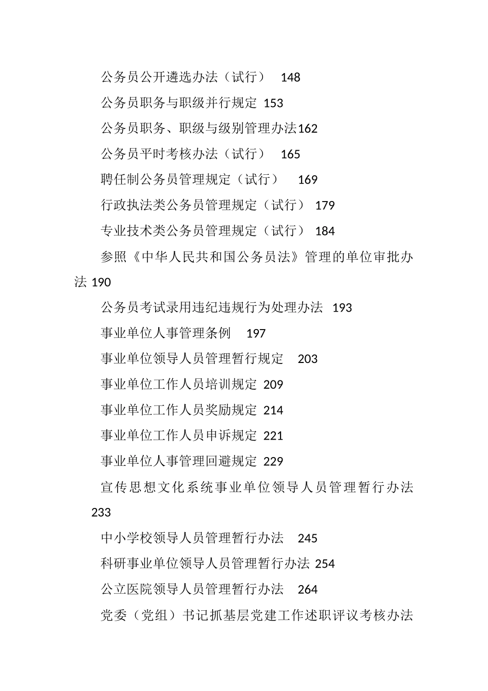 工作常用法规制度条例汇编58篇26万字_第2页