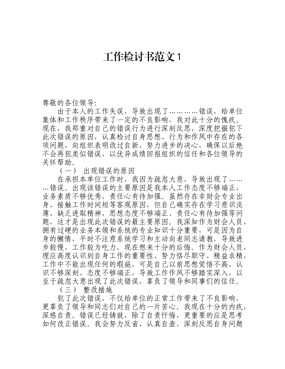 工作错误检讨书（5篇）_第1页