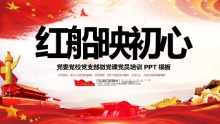 红船映初心PPT模板