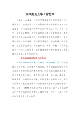 发改委近五年工作总结