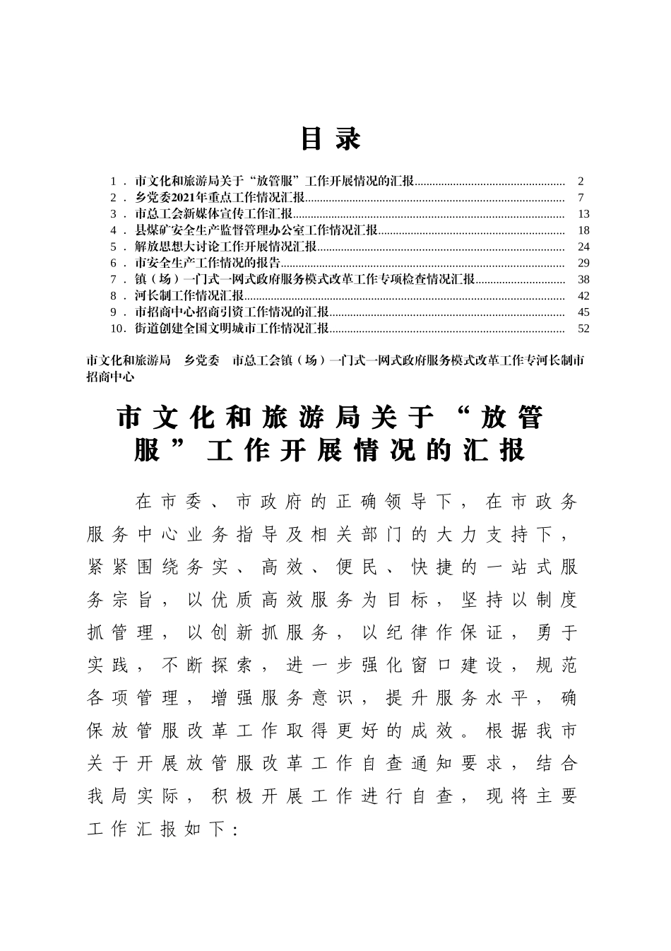 工作汇报材料汇编 市文化和旅游局 乡党委 市总工会镇（场）一门式一网式政府服务模式改革工作专河长制市招商中心_第1页