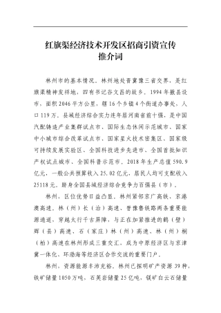 红旗渠经济技术开发区招商引资宣传推介词_转换