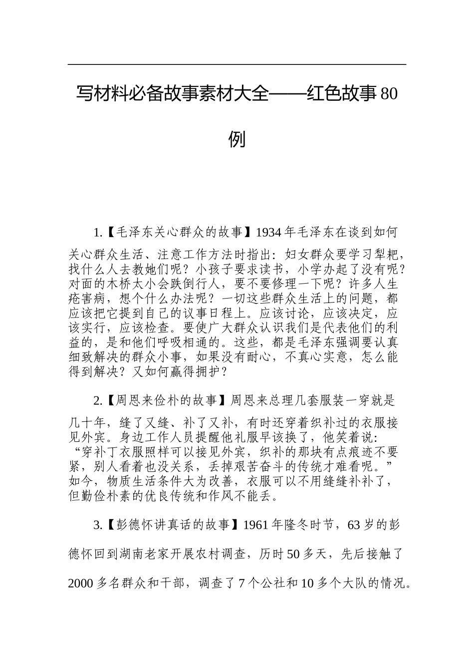红色故事80例_第1页