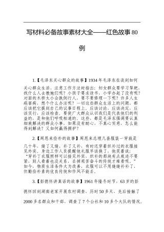 红色故事80例