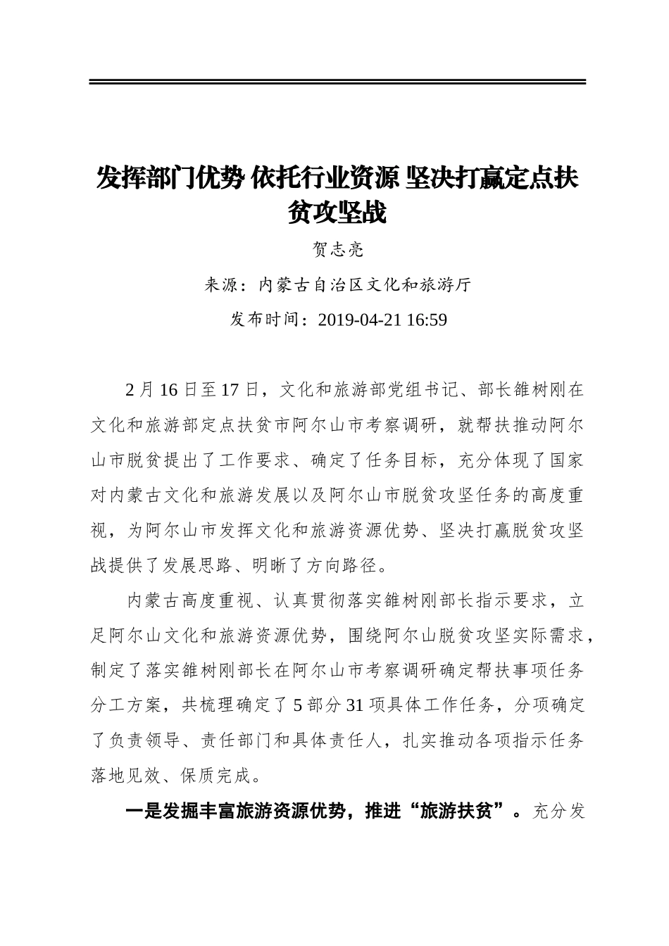 发挥部门优势依托行业资源坚决打赢定点扶贫攻坚战_第1页