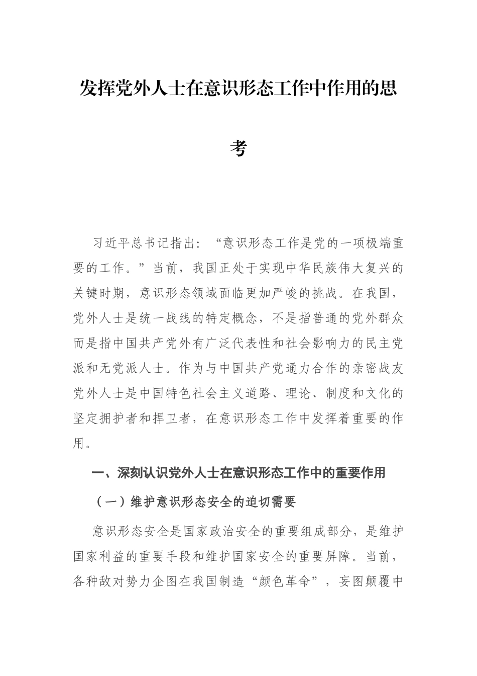 发挥党外人士在意识形态工作中作用的思考_第1页