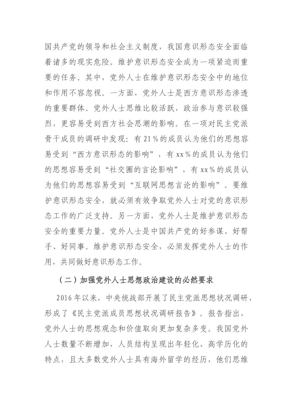 发挥党外人士在意识形态工作中作用的思考_第2页