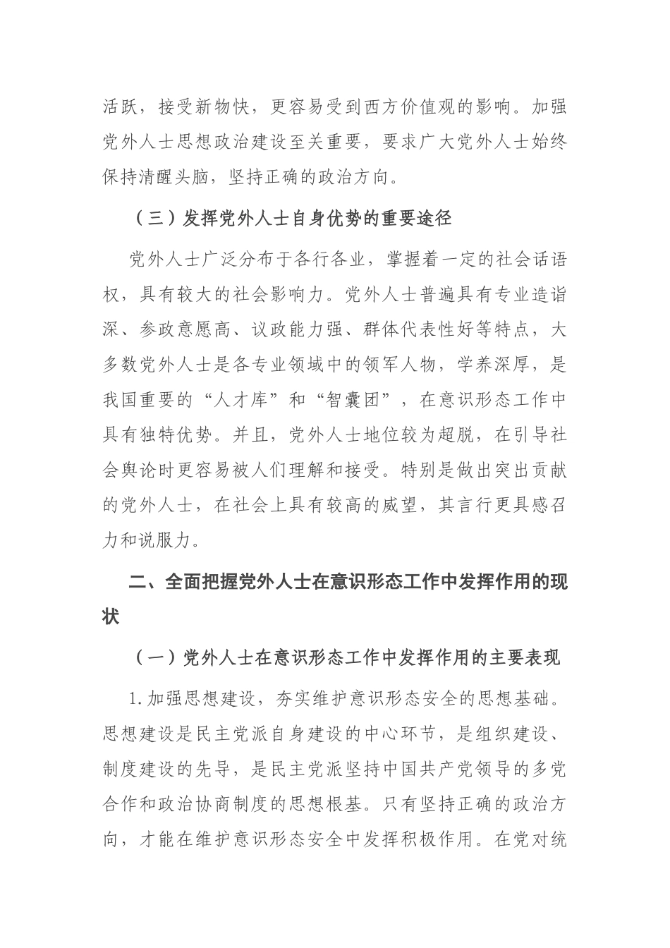 发挥党外人士在意识形态工作中作用的思考_第3页