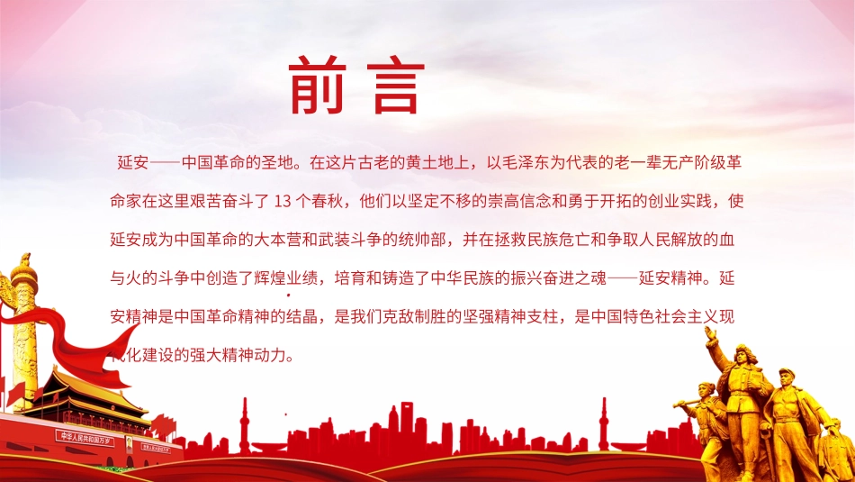 红色简洁弘扬延安精神勇担时代使命学习解读PPT_第2页