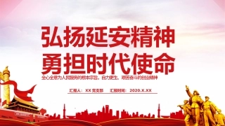 红色简洁弘扬延安精神勇担时代使命学习解读PPT