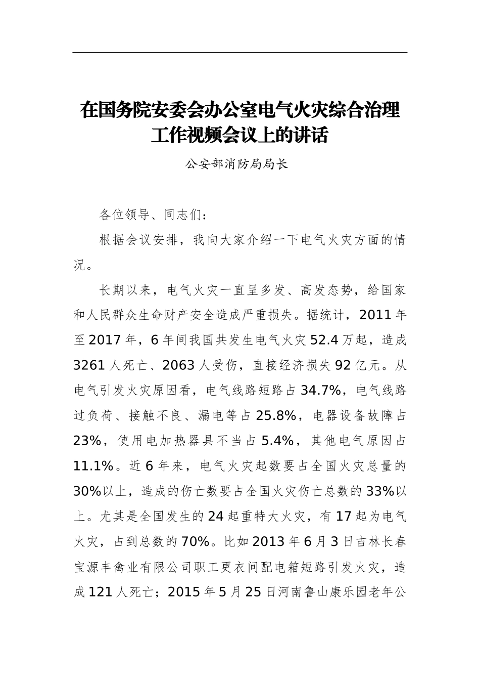公安部消防局局长：在电气火灾综合治理工作视频会议上的讲话_第1页