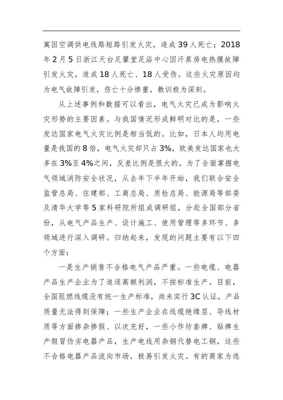 公安部消防局局长：在电气火灾综合治理工作视频会议上的讲话_第2页