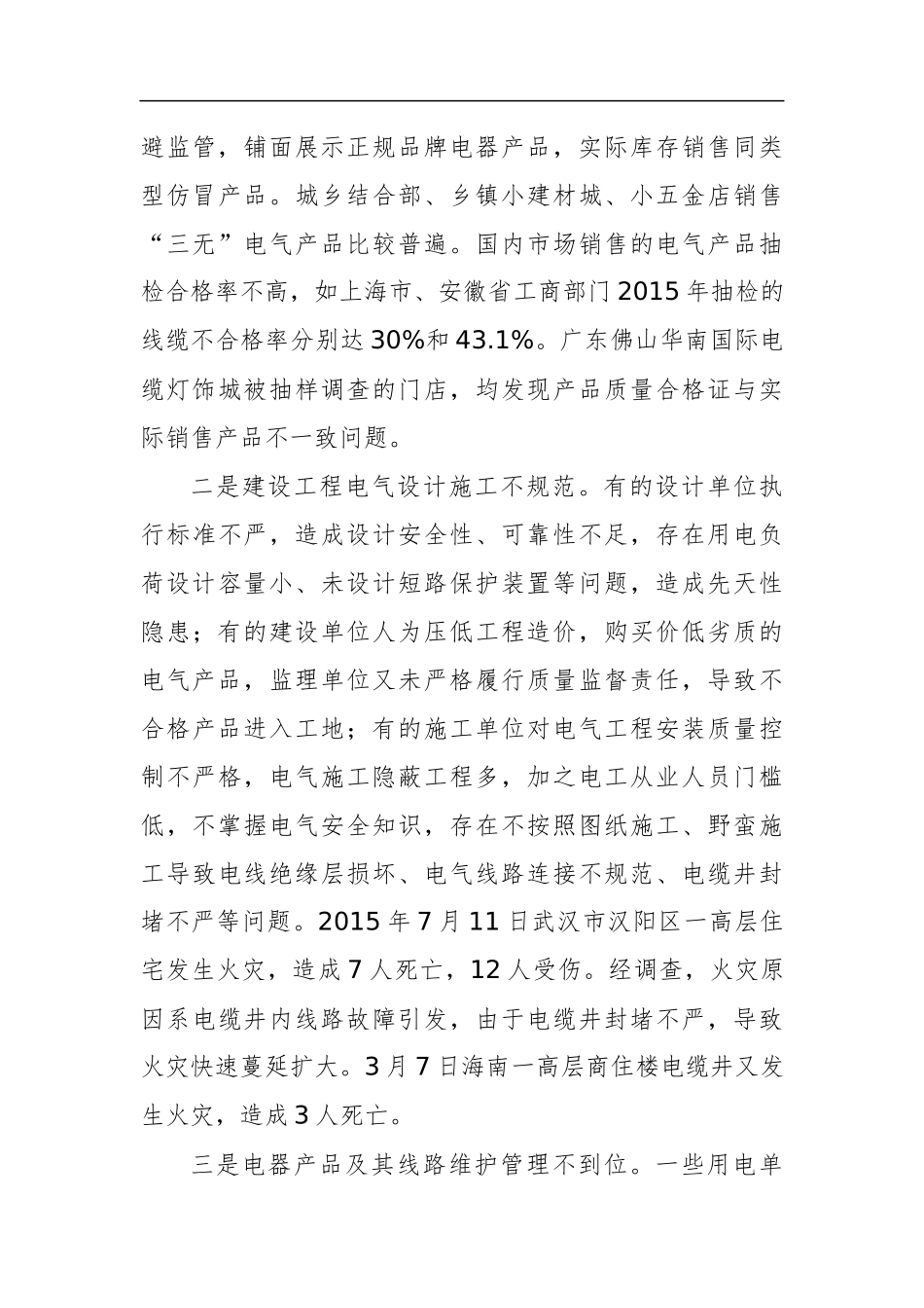 公安部消防局局长：在电气火灾综合治理工作视频会议上的讲话_第3页