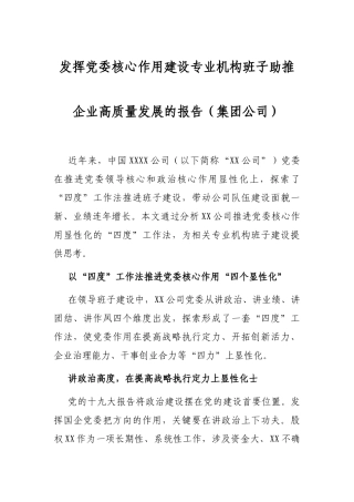 发挥党委核心作用建设专业机构班子助推企业高质量发展的报告（集团公司）
