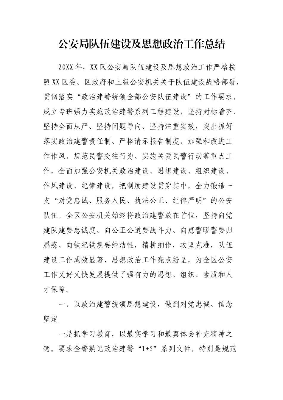 公安队伍建设及思想政治工作总结_第1页