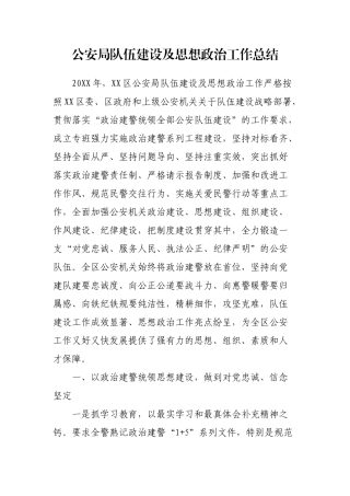 公安队伍建设及思想政治工作总结