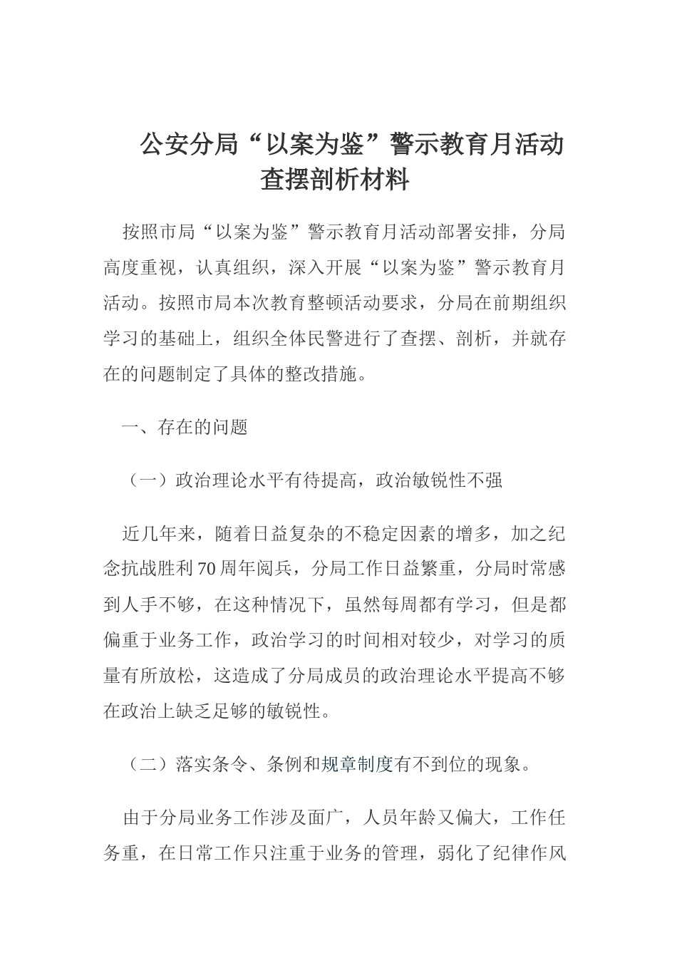 公安分局“以案为鉴”警示教育月活动查摆剖析材料_第1页