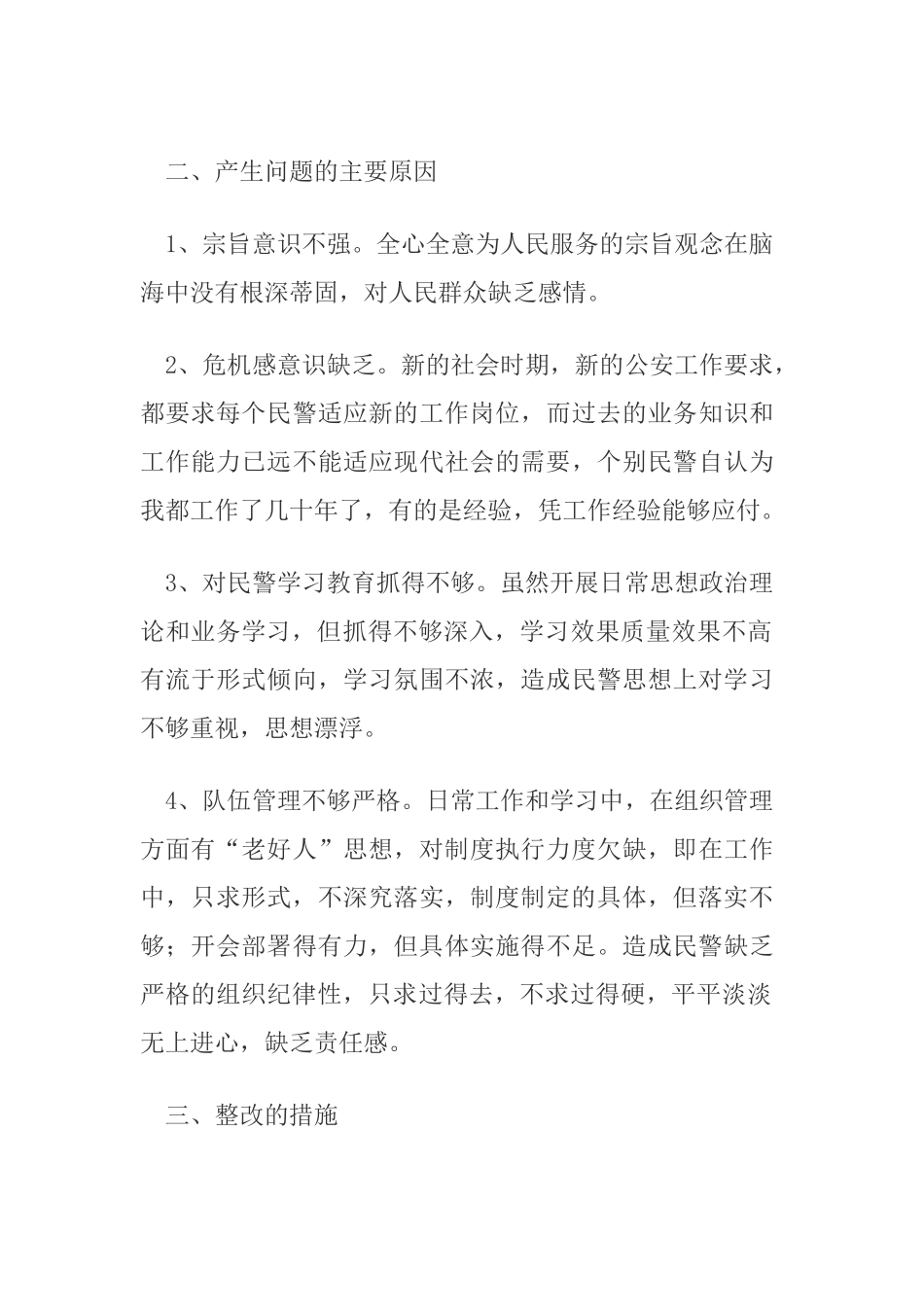 公安分局“以案为鉴”警示教育月活动查摆剖析材料_第3页