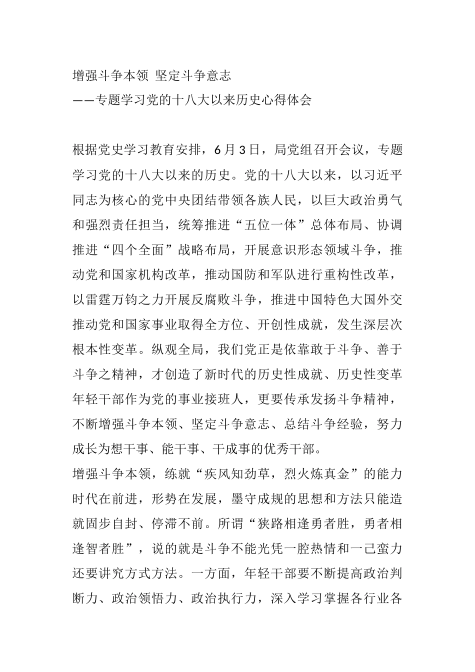 发扬斗争精神+勇于担当作为——专题学习党的十八大以来历史心得体会_第1页