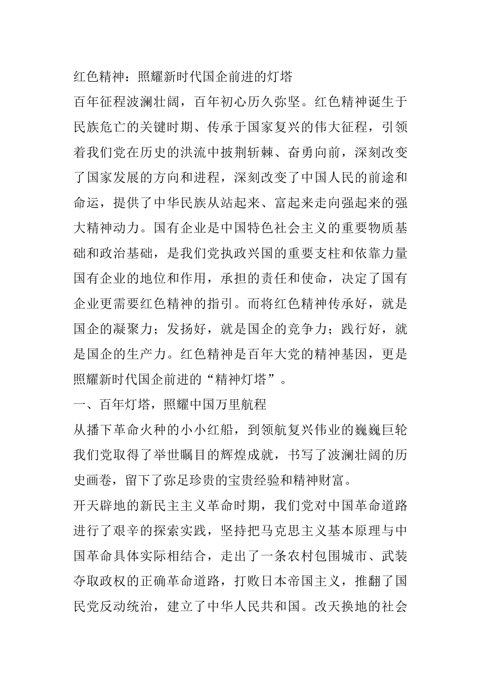 红色精神：照耀新时代国企前进的灯塔_第1页