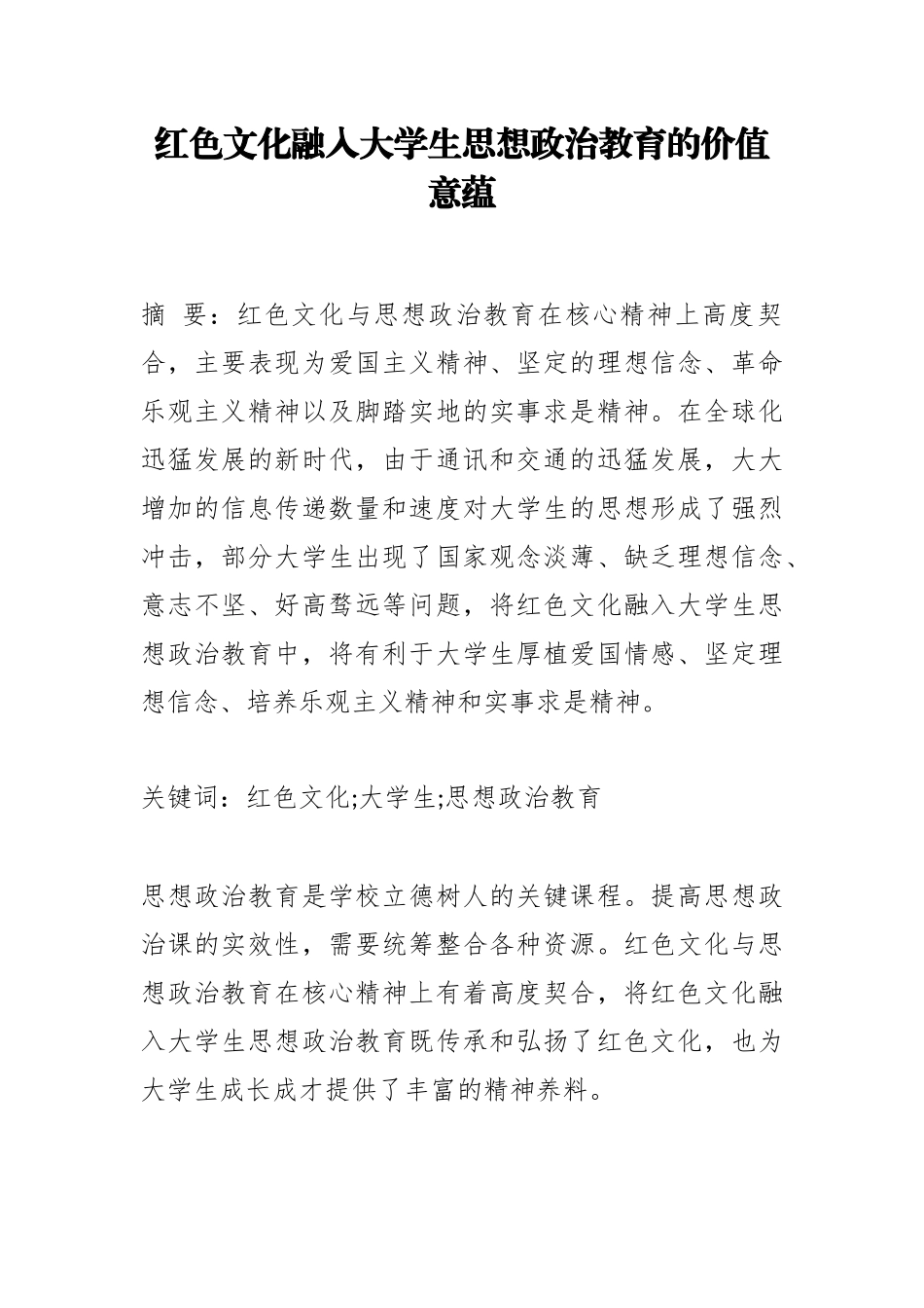 红色文化融入大学生思想政治教育的价值意蕴_第1页