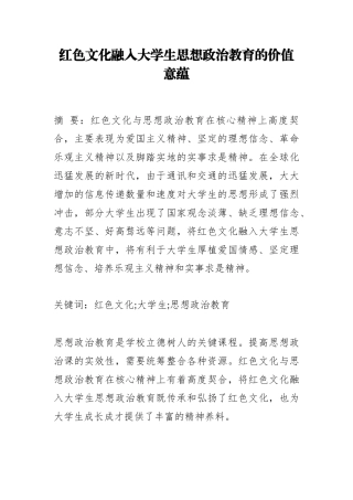 红色文化融入大学生思想政治教育的价值意蕴