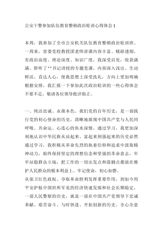 公安干警参加队伍教育整顿政治轮训心得体会1