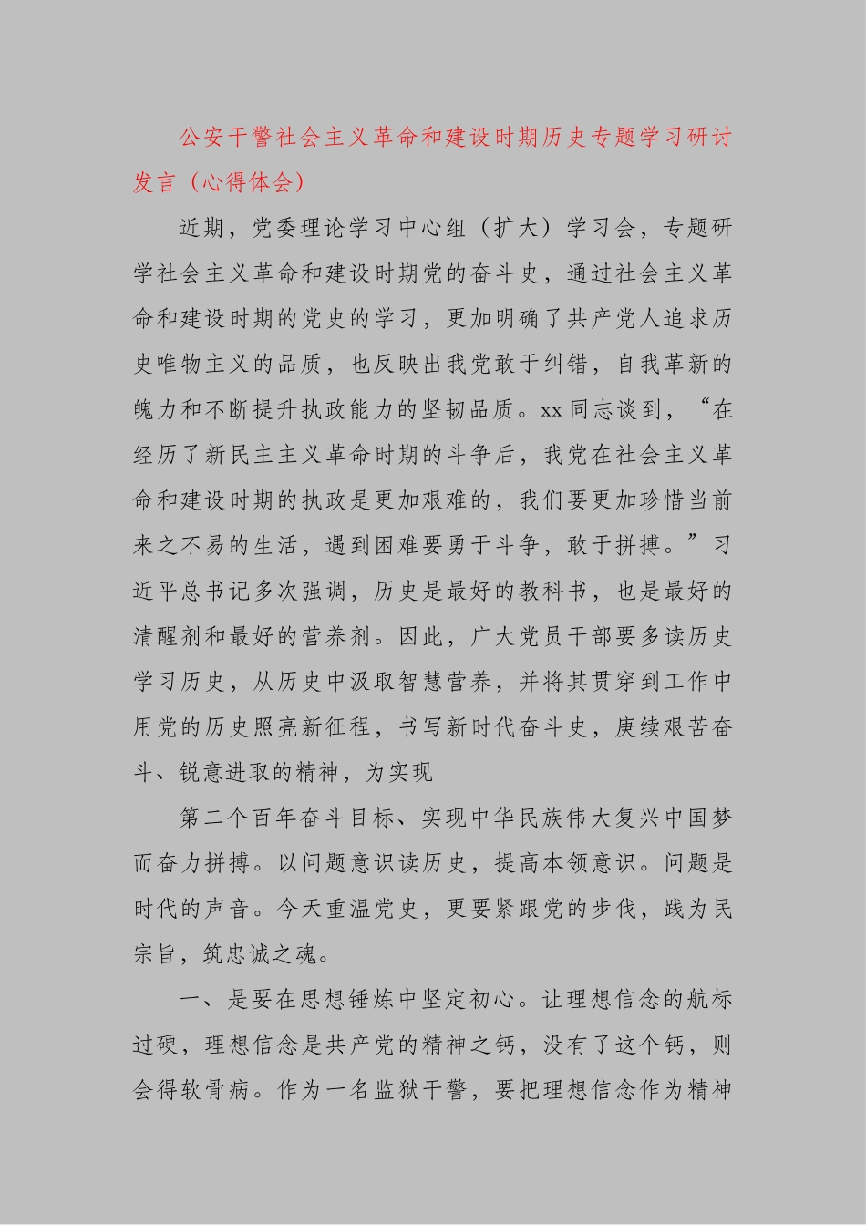 公安干警社会主义革命和建设时期历史专题学习研讨发言_第1页