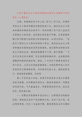 公安干警社会主义革命和建设时期历史专题学习研讨发言