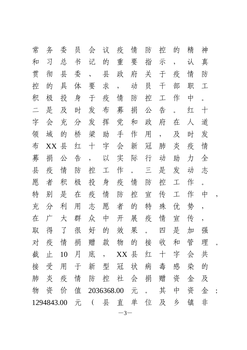 红十字会2020年度工作总结报告_第3页