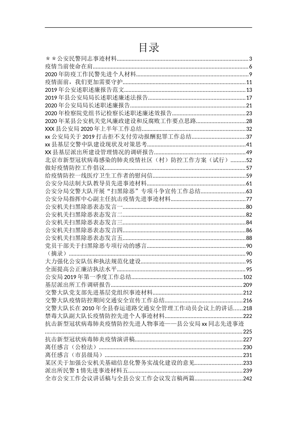 公安工作材料汇编100篇30万字 述职 发言 讲话 先进材料等_第1页
