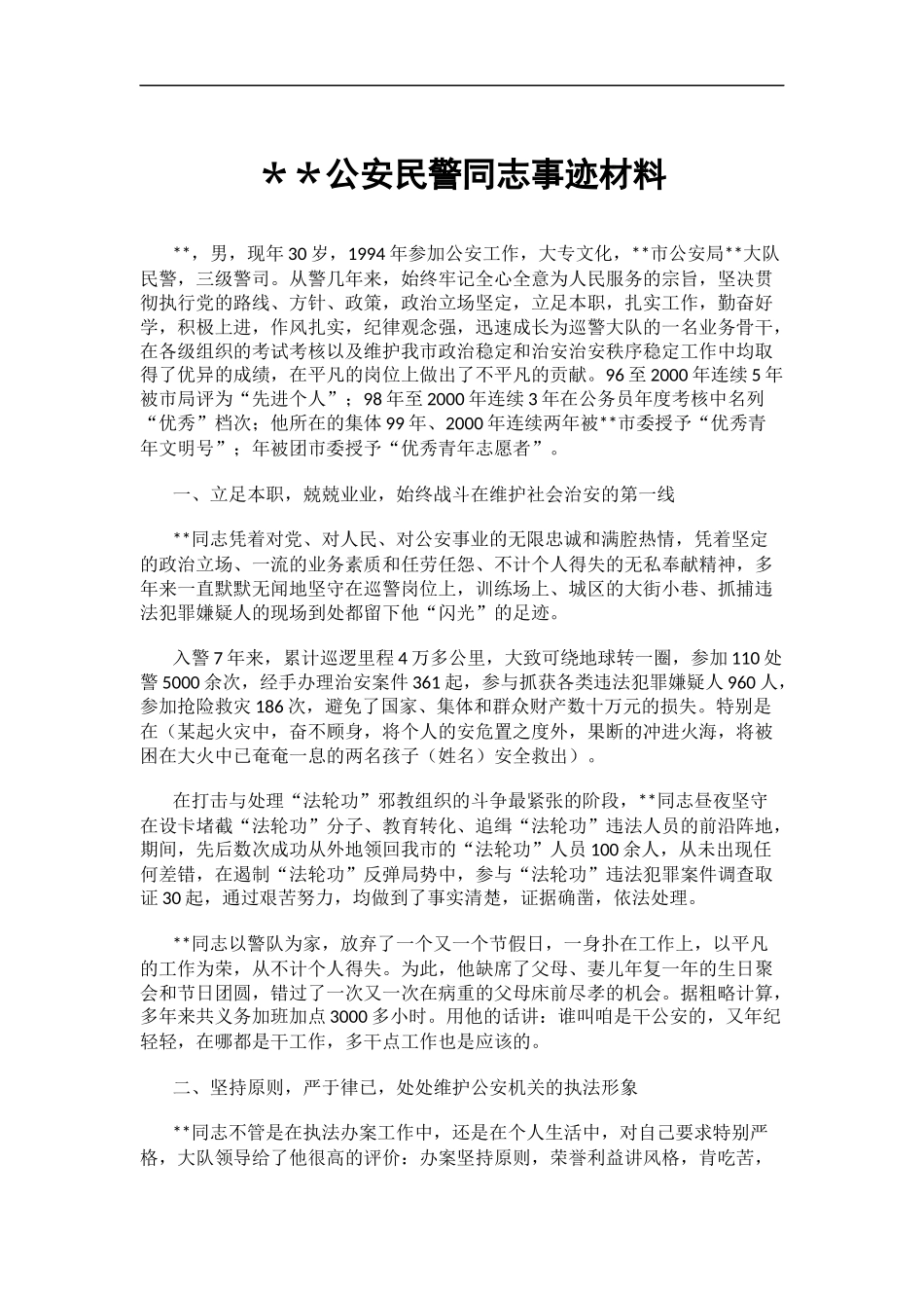 公安工作材料汇编100篇30万字 述职 发言 讲话 先进材料等_第3页