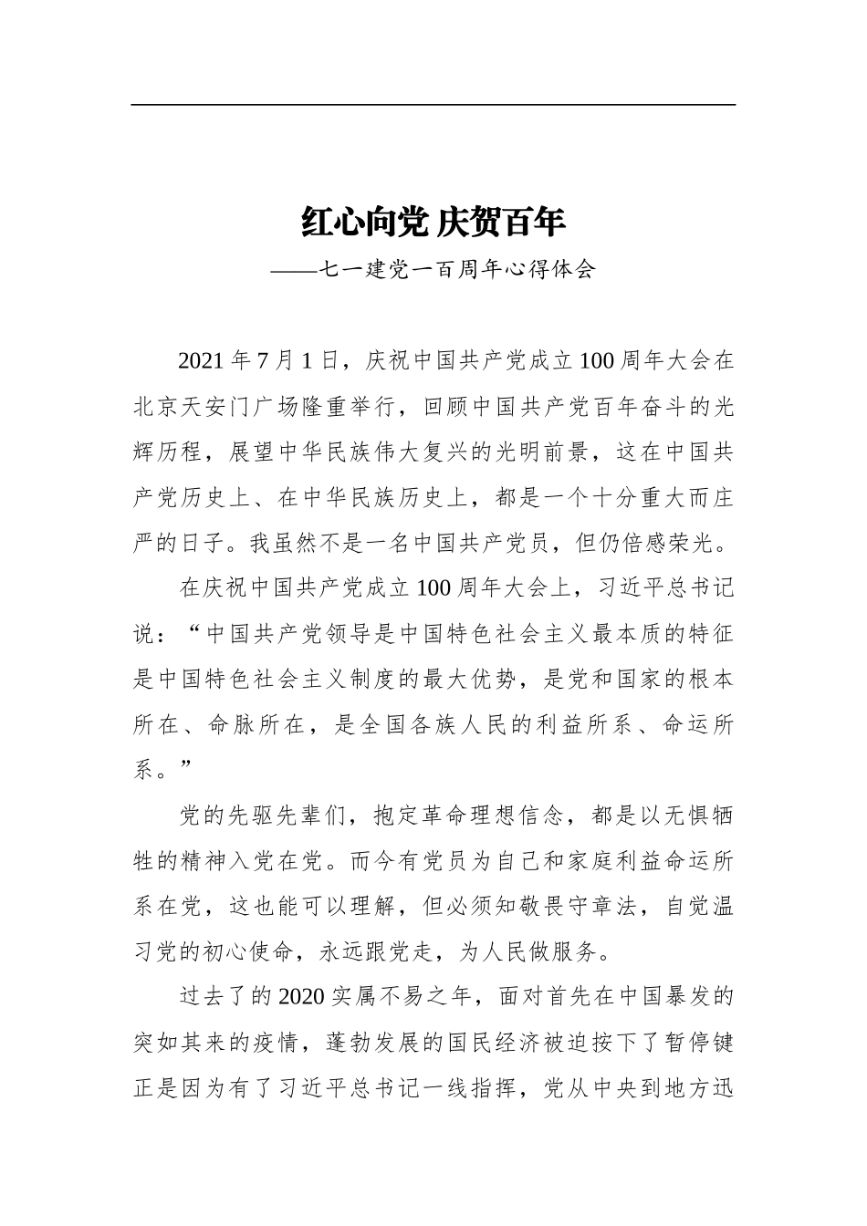 红心向党庆贺百年——观看建党一百周年庆祝大会心得体会_第1页