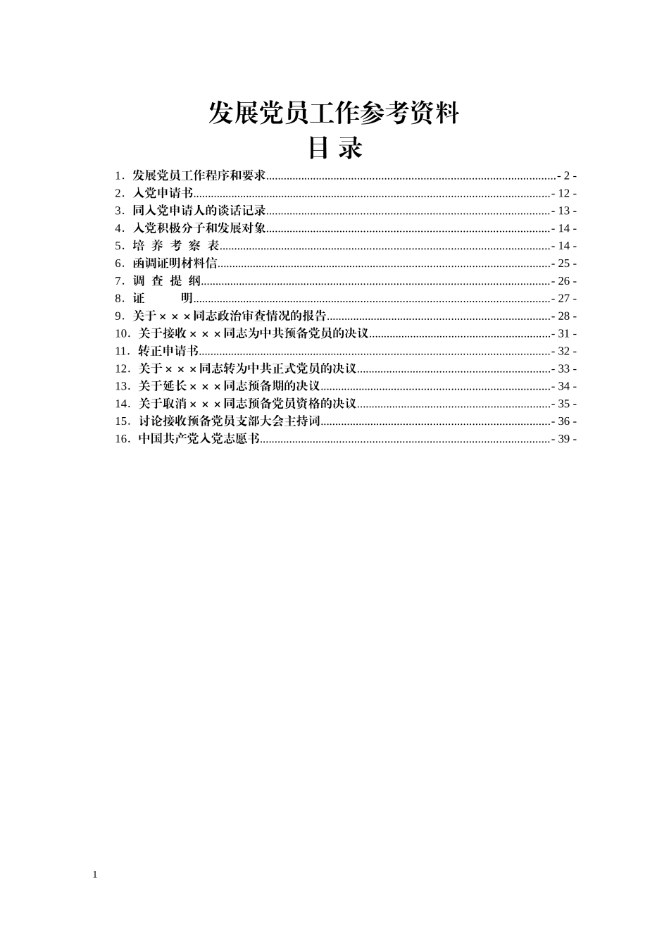 发展党员工作参考资料汇编_第1页