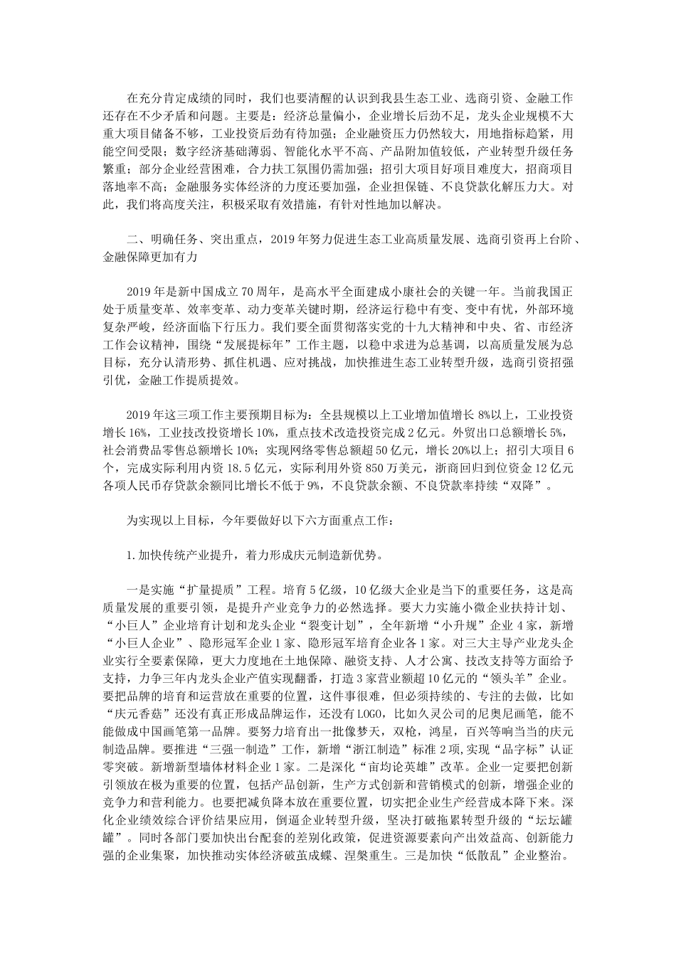 胡献如同志在全县生态工业高质量发展大会暨选商引资、金融工作会议上的讲话_第3页