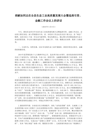 胡献如同志在全县生态工业高质量发展大会暨选商引资、金融工作会议上的讲话