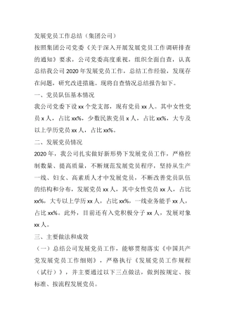 发展党员工作总结（集团公司）
