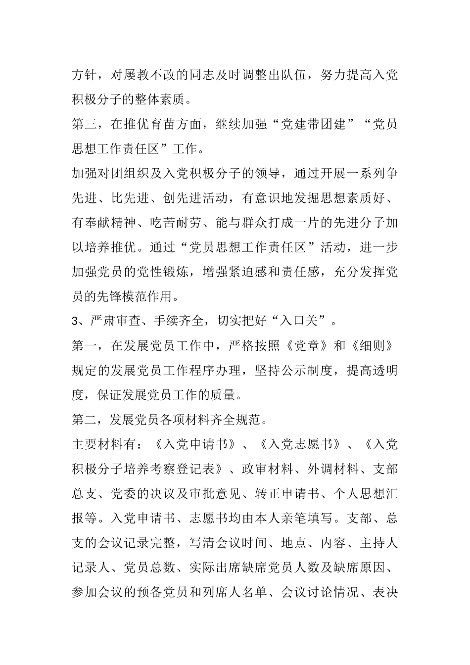 发展党员工作总结（局机关）_第3页