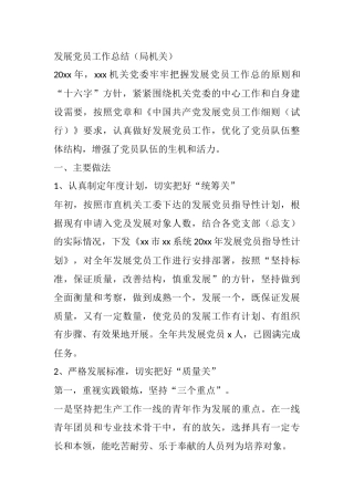 发展党员工作总结（局机关）