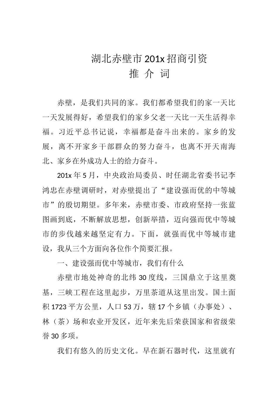 湖北赤壁市招商引资推介词_转换_第1页